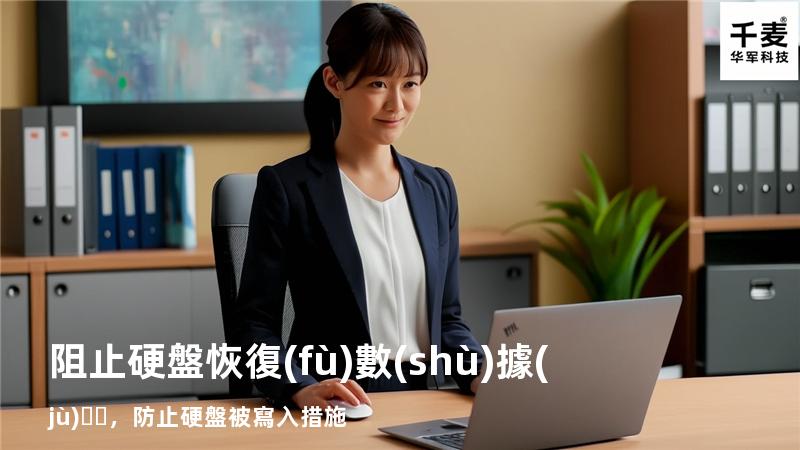 阻止硬盤恢復(fù)數(shù)據(jù)，防止硬盤被寫入措施